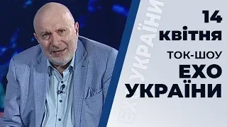 Ток-шоу "Ехо України" Матвія Ганапольського від 14 квітня 2020 року