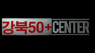 [강북50플러스센터]  인트로