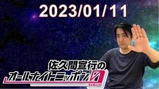 佐久間宣行のオールナイトニッポン0(ZERO) 2023.01.11