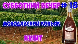 Молдавский коньяк KVINT