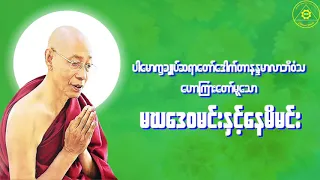 ပါေမာကၡခ်ဳပ္ဆရာေတာ္(ပါမောက္ခချုပ်ဆရာတော် တရား‌တော်များ ) Dr. Nandamalabhivamsa (Myanmar Dhamma Talk)