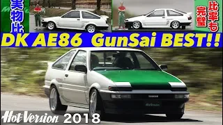 土屋圭市 & AE86がグンサイタイム更新!!【Hot-Version】2018