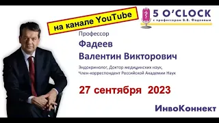 Передача "5 o'clock с профессором В В Фадеевым" от 27 сентября 2023 г.