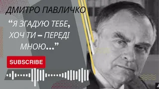 Дмитро Павличко – "Я згадую тебе, хоч ти – переді мною…" вірш