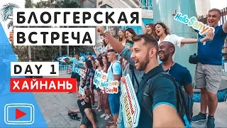 Встреча блогеров со всего мира на о. Хайнань. 1 день. 🏝