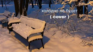 холодно не будет (cover)