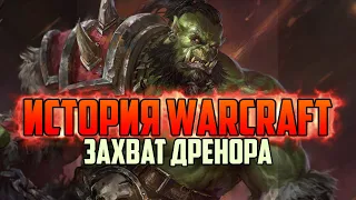 История Варкрафт: Глава 16 - Захват Дренора (Сериал - История World of Warcraft)