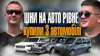 ЦІНИ НА АВТО РІВНЕ АВТОРИНОК /// КУПИЛИ 3 АВТО!!! ЩО КУПИТИ СОБІ???