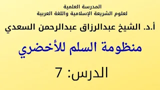 منظومة السلم المرونق (7) أقسام المُعرِّفات