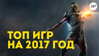 ТОП ИГР 2017 - Самые ожидаемые игры [Мнение от ReckLessPlay]