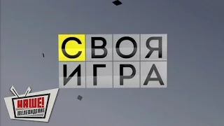 Своя игра 17.09.2016 (17 сентября 2016)