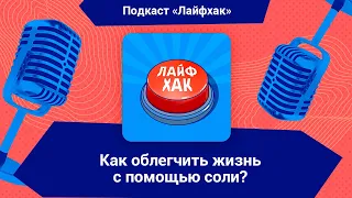 Как облегчить жизнь с помощью соли?