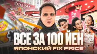 Японский FIX PRICE. Что можно купить в Японии за 60 рублей?