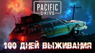 100 Дней Выживания в Pacific Drive