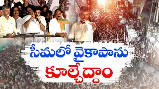 వైకాపాను భూస్థాపితం చేయండి | People Should Punish YCP With Your Vote | General Polls | Chandrababu