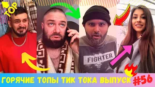 Лучшие Приколы из Тик Ток [2020] Выпуск # 56 😎 Лучшее в ТИК ТОК 😎 TIK TOK ВИДЕО 😎 ЧУДИКИ ИЗ ТИК ТОК