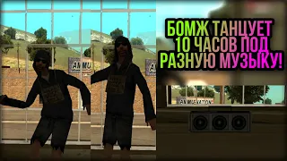 БОМЖ ТАНЦУЕТ 10 ЧАСОВ ПОД РАЗНУЮ МУЗЫКУ | GTA SAMP