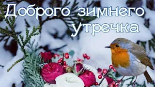 |🎀С ДОБРЫМ ЗИМНИМ  УТРОМ ❄️🌨️| Музыкальная открытка|Поет  Игорь Петренко - Три доби 🌹|