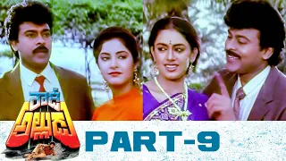 Rowdy Alludu Full Movie | Part 09 | Chiranjeevi, Divya Bharti, Shobhana | K. Raghavendra Rao