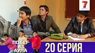 «Побег из аула» 20 серия | 1 сезон