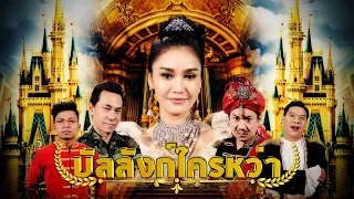 ก่อนบ่ายคลายเครียด | บัลลังก์ใครหว่า | 8 พฤศจิกายา - 16 พฤศจิกายน | 2561 | FULL