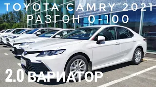 ЗАМЕР РАЗГОНА 0-100 КМ/Ч ТОЙОТА КАМРИ 2.0 ВАРИАТОР 2021 КОМПЛЕКТАЦИЯ КЛАССИК