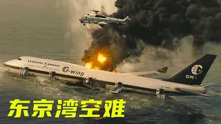灾难电影，飞机突然爆炸起火，起落架无法放下，346人如何生存？