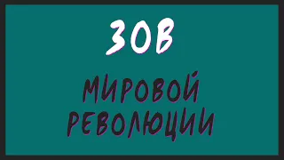 Зов Мировой революции