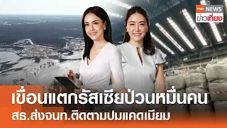 เขื่อนแตกรัสเซียป่วนหมื่นคน สธ.ส่งจนท.ติดตามปมแคดเมียม l Live: TNNข่าวเที่ยง | 6 เม.ย. 2567 [FULL]