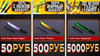 КУПИЛ СЛУЧАЙНЫЙ АККАУНТ ЗА 50Р, 500Р и 5000Р в STANDOFF 2 0.16.4