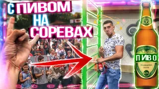 Я с ПИВОМ на Соревнованиях по Workout| Реакция Людей))