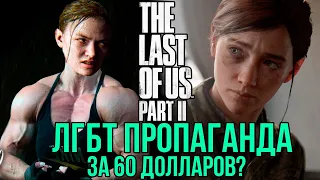 The Last of Us 2 ЛГБТ пропаганда за 60 долларов?