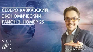 ЕГЭ2020. ГЕОГРАФИЯ. Северо-Кавказский экономический район 2. Номер 25