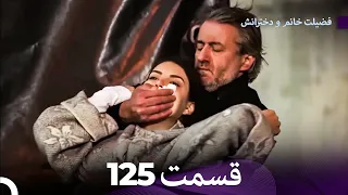 فضیله خانم وبناتها  قسمت 125 (Dooble Farsi)