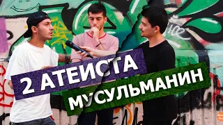 Диспут: 2 атеиста vs мусульманин | Примут Ислам? СМОТРИ ДО КОНЦА