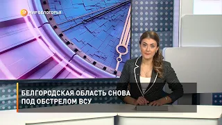 Белгородская область снова под обстрелом ВСУ