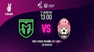 Маріуполь - Зоря | VBET Кубок України 2023/2024 | Трансляція матчу