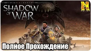 Middle-Earth: Shadow of War DLC Пустоши Мордора Полное Прохождение