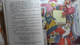 М Мокиенко "Как Бабы - Яги Новый год встречали".Часть вторая,глава третья "Появися,деде Мороз"