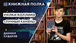 Книжная полка №95. Уилки Коллинз - «Лунный камень»