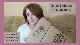 ❤️ FABERLIC ЕЩЕ ОДИН КРУТОЙ ЗАКАЗ ПО 5 КАТАЛОГУ 🔥 КАК ВЫГОДНО СДЕЛАТЬ 50 БАЛЛОВ