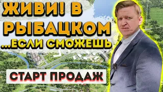 ЖК Живи в Рыбацком: Старт продаж новых очередей l Обзор ЖК l Санкт-Петербург l Невский район