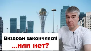 Казахстан отменил визаран! Что делать?