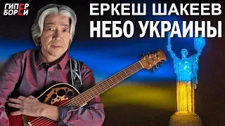 НЕБО УКРАИНЫ. Песня Еркеша ШАКЕЕВА – ГИПЕРБОРЕЙ. Украина – Казахстан