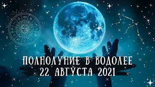 ПОЛНОЛУНИЕ 🌕 в ВОДОЛЕЕ ♒  22 АВГУСТА 2021 -  МАСШТАБНЫЕ ПЕРЕМЕНЫ 💥 | ТАРО ПРОГНОЗ.