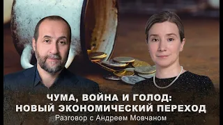 Чума, война и голод: новый экономический переход. Беседа с экономистом Андреем Мовчаном