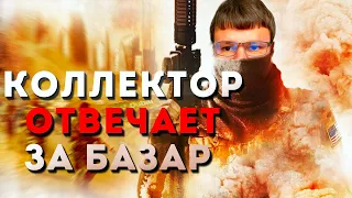 СМОТРЕТЬ ОБЯЗАТЕЛЬНО!  БЫДЛЛО КОЛЛЕКТОР! КРЕДИТЫ ДОЛГИ