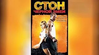 Стон черной змеи (2007)