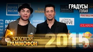 Градусы - Голая (Золотой Граммофон 2015)