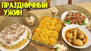 ПРАЗДНИЧНЫЙ УЖИН: НЕОБЫЧНЫЕ И ВКУСНЫЕ БЛЮДА ♥ Анастасия Латышева